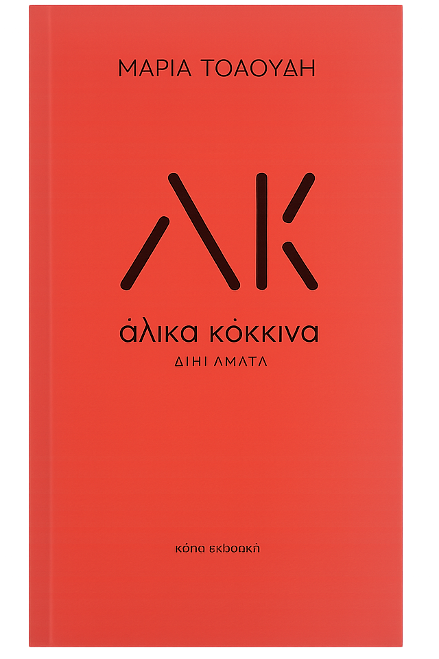 Άλικα κόκκινα by Maria Toloudi